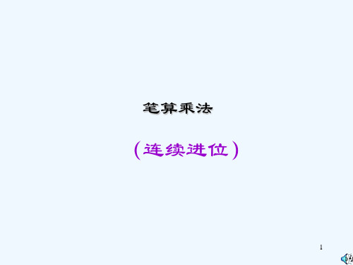 多位数乘一位数笔算乘法[连续进位]PPT课件
