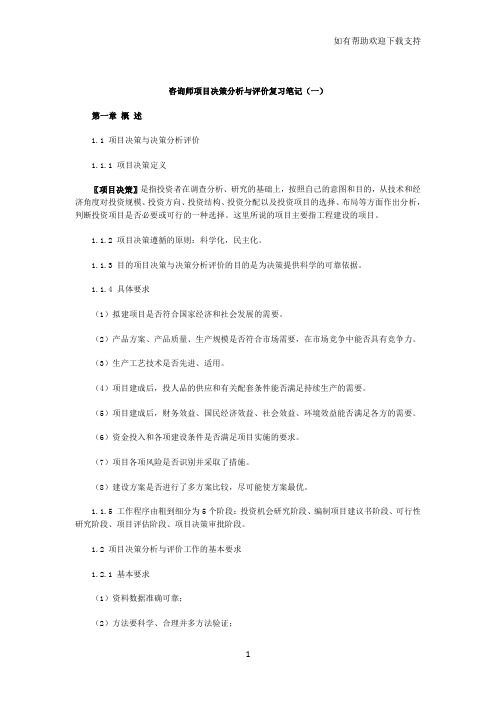 咨询师项目决策分析与评价复习笔记一