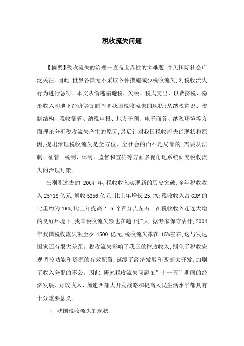 税收流失问题-最新范文