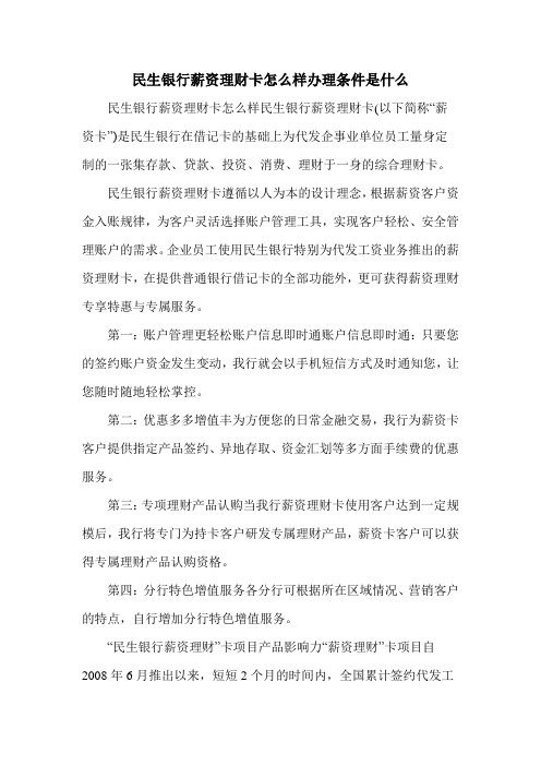 民生银行薪资理财卡怎么样办理条件是什么