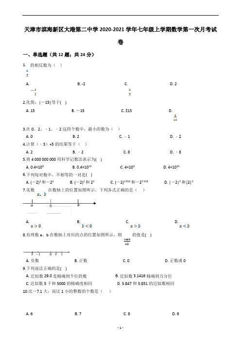 天津市滨海新区大港第二中学2020-2021学年七年级上学期数学第一次月考试卷