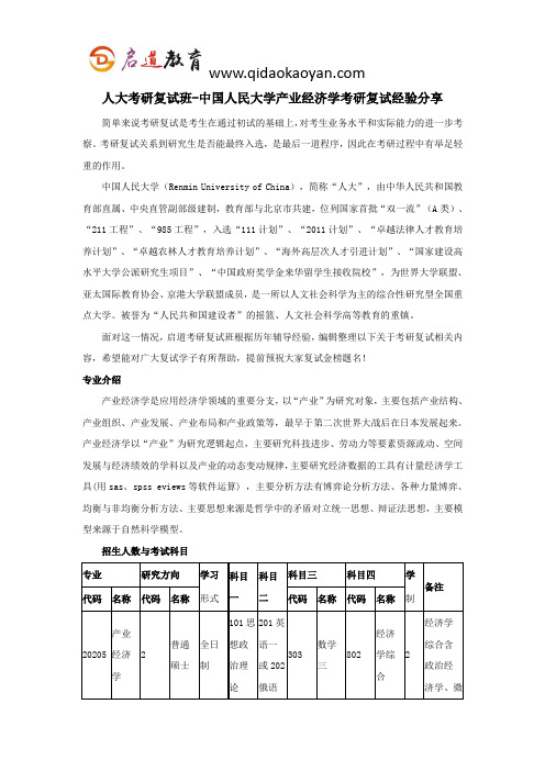 人大考研复试班-中国人民大学产业经济学考研复试经验分享