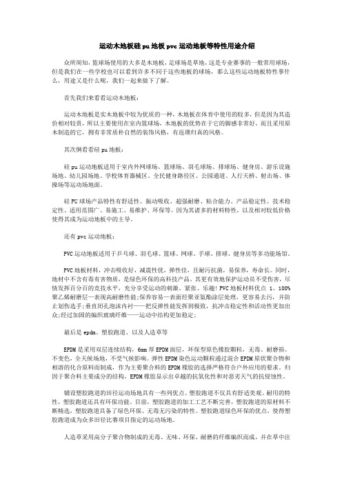 运动木地板硅pu地板pvc运动地板等特性用途介绍