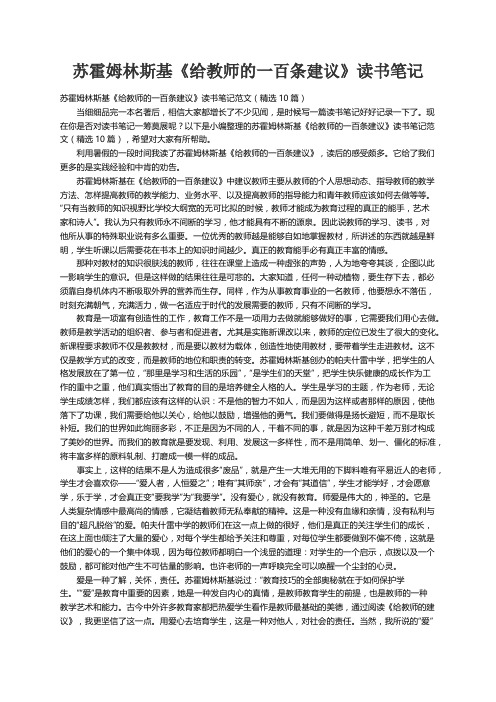 苏霍姆林斯基《给教师的一百条建议》读书笔记范文（精选10篇）