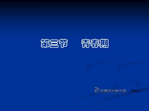 4.1.3青春期
