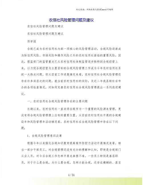 农信社风险管理问题及建议