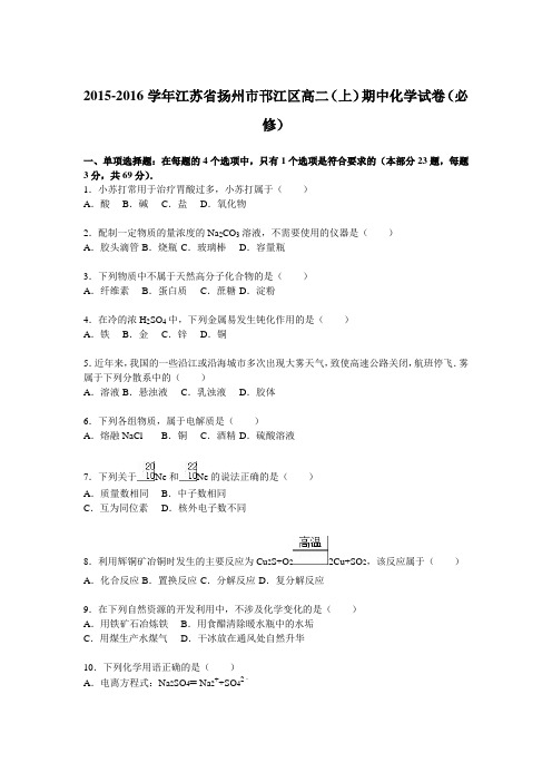 江苏省扬州市邗江区2015-2016学年高二(上)期中化学试卷(必修)【解析版】