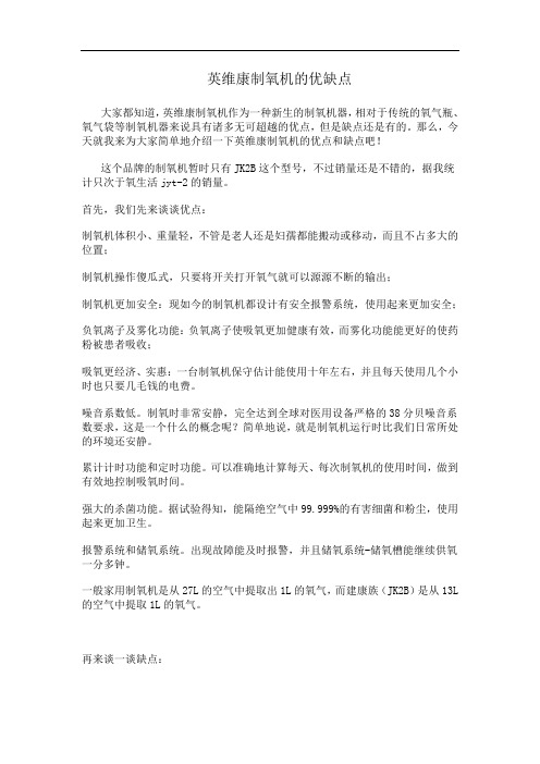 英维康制氧机的优缺点