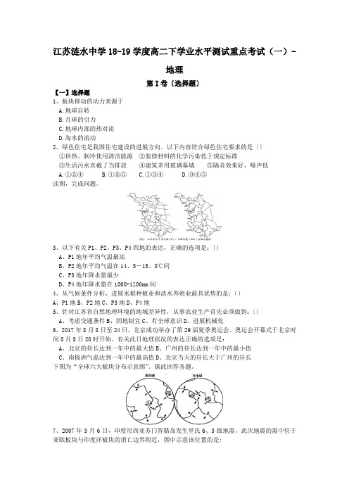 江苏涟水中学18-19学度高二下学业水平测试重点考试(一)-地理