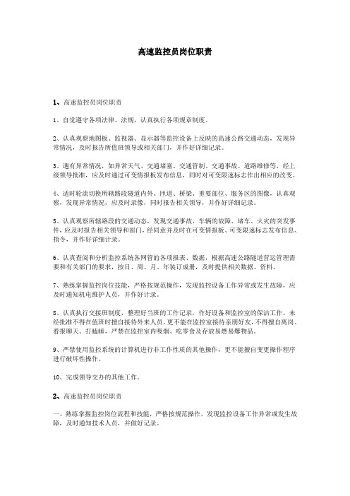 高速监控员岗位职责