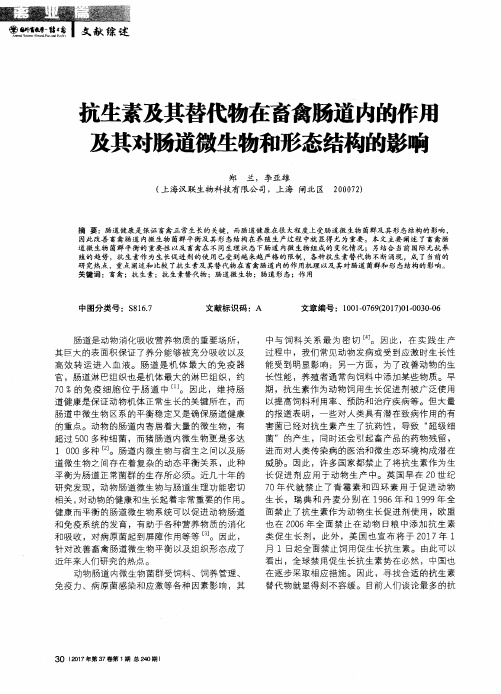 抗生素及其替代物在畜禽肠道内的作压及其对肠道微生物和形态结构的影响