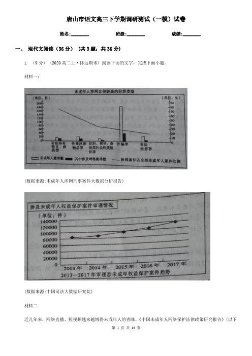 唐山市语文高三下学期调研测试(一模)试卷