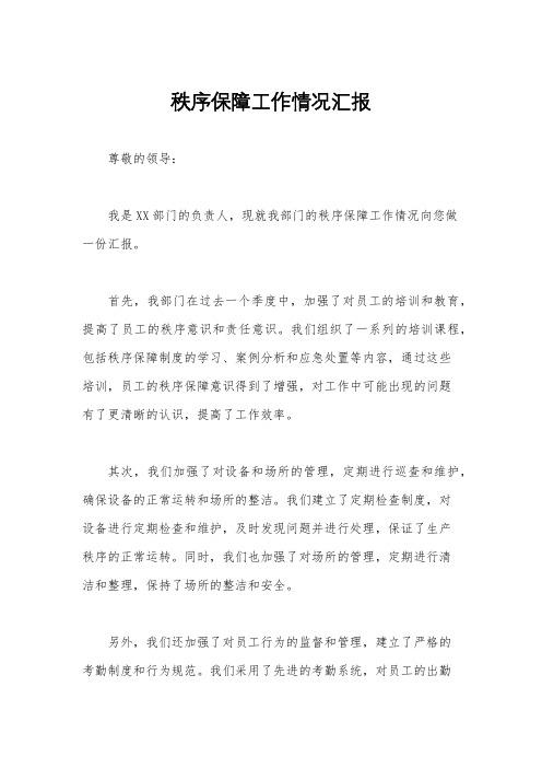 秩序保障工作情况汇报
