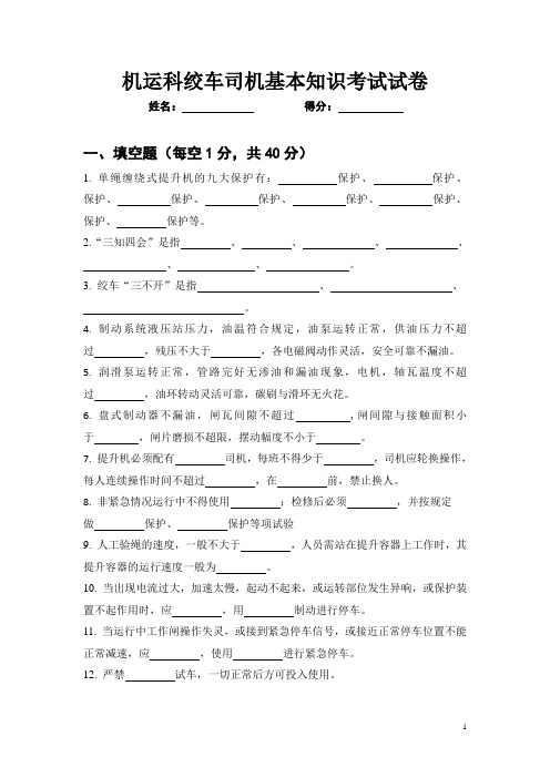 机运科绞车司机基本知识考试试卷