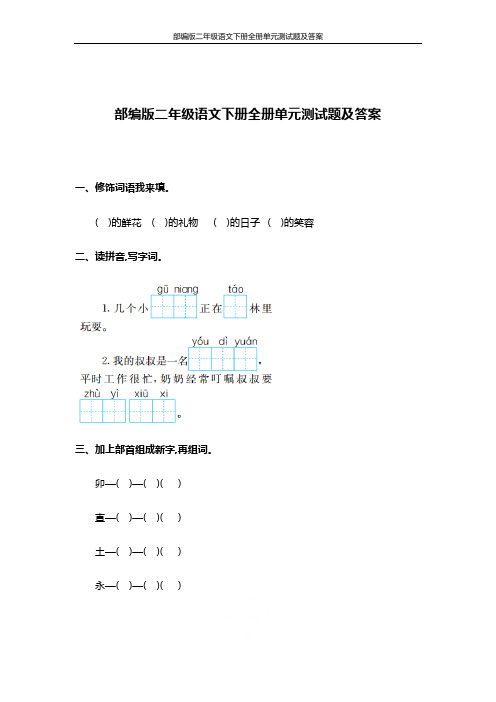 部编版二年级语文下册全册单元测试题及答案