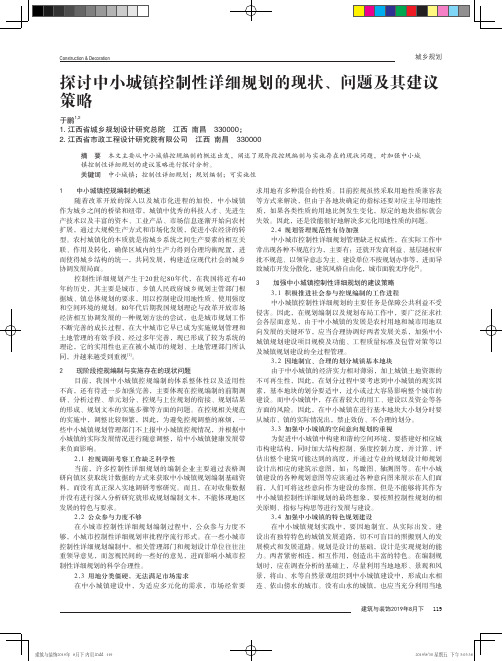 探讨中小城镇控制性详细规划的现状、问题及其建议策略