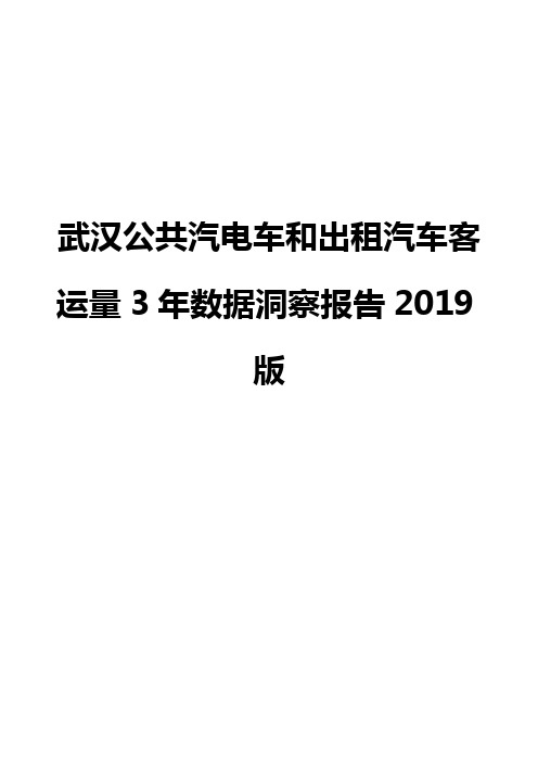 武汉公共汽电车和出租汽车客运量3年数据洞察报告2019版