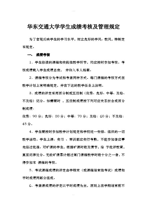 华东交通大学学生成绩考核及管理规定