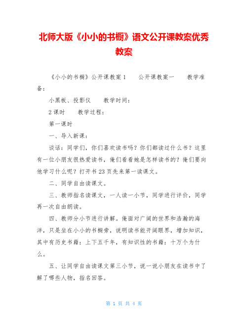 北师大版《小小的书橱》语文公开课教案优秀教案