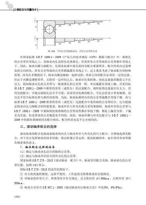 滚动轴承配合的选择_公差配合与测量技术_[共5页]