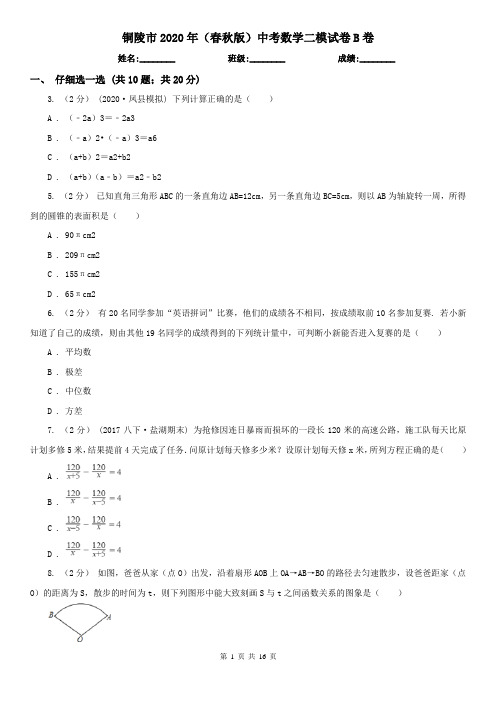 铜陵市2020年(春秋版)中考数学二模试卷B卷