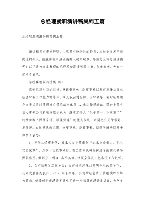 总经理就职演讲稿集锦五篇