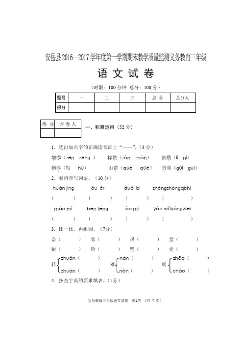 2017—2018学年度第一学期期末教学质量监测义务教育三年级(上)语文试卷
