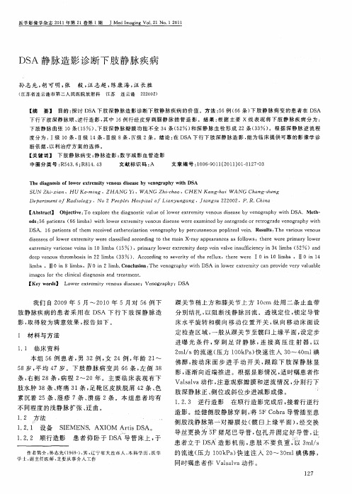 DSA静脉造影诊断下肢静脉疾病