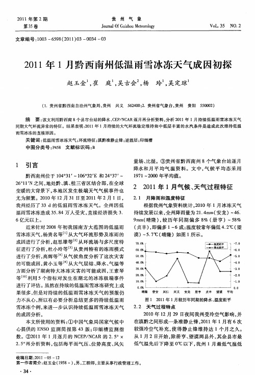 2011年1月黔西南州低温雨雪冰冻天气成因初探