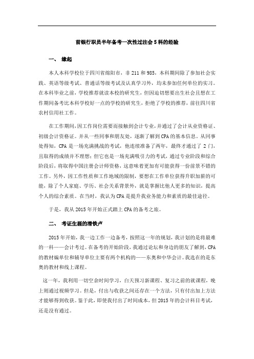 前银行职员半年备考一次性过注会5科的经验