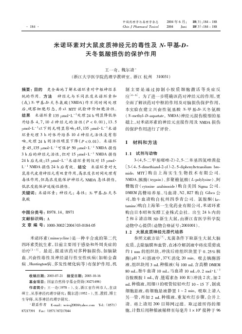 米诺环素对大鼠皮质神经元的毒性及N-甲基-D-天冬氨酸损伤的保护作用