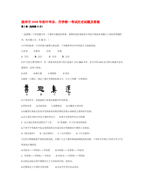 扬州市中考历史试题(有答案)