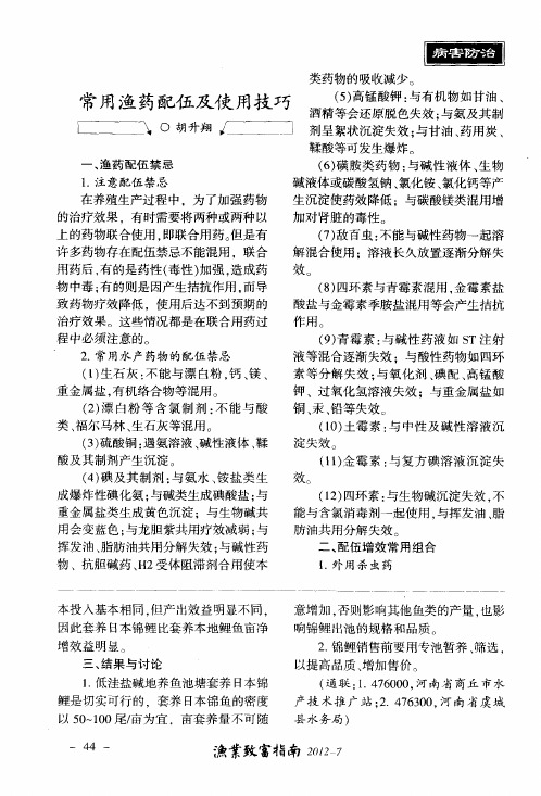 常用渔药配伍及使用技巧