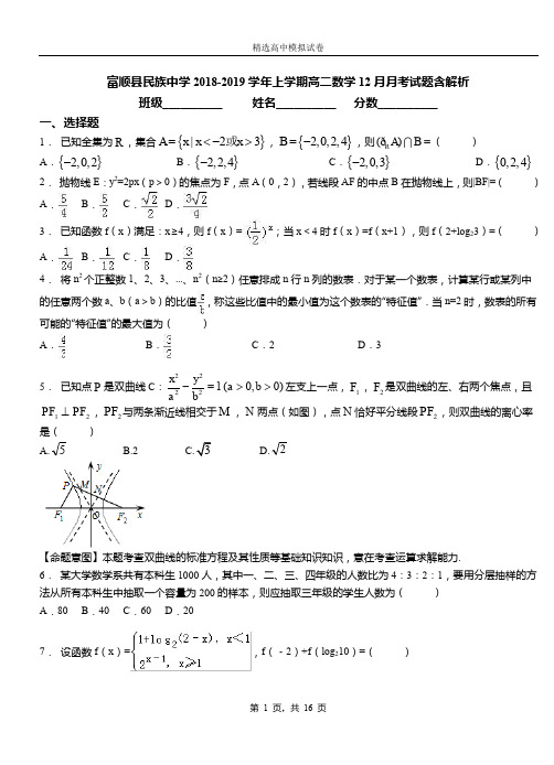 富顺县民族中学2018-2019学年上学期高二数学12月月考试题含解析