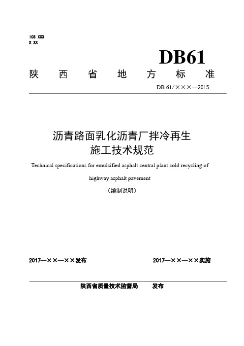 旧沥青路面水泥稳定就地冷再生基层施工技术规范编制说明
