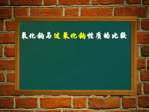 氧化钠与过氧化钠性质比较