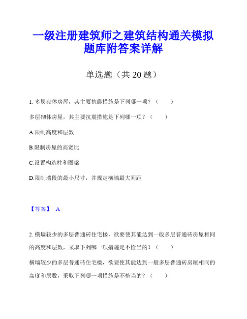 一级注册建筑师之建筑结构通关模拟题库附答案详解