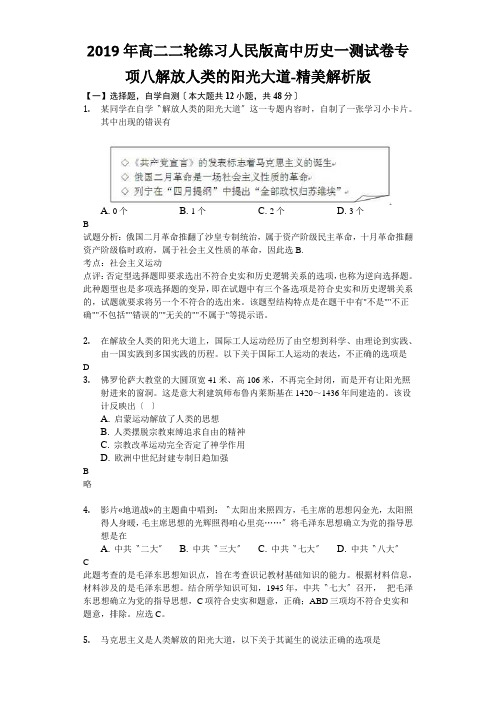2019年高二二轮练习人民版高中历史一测试卷专项八解放人类的阳光大道-精美解析版