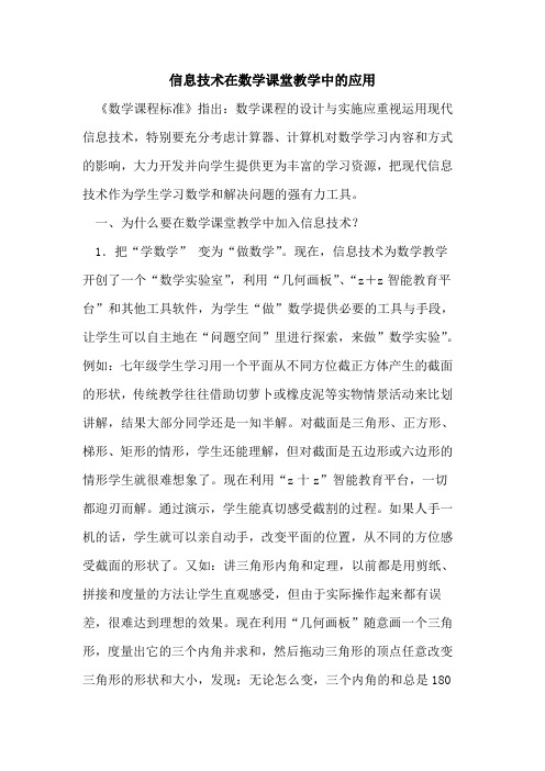 信息技术在数学课堂教学中应用论文