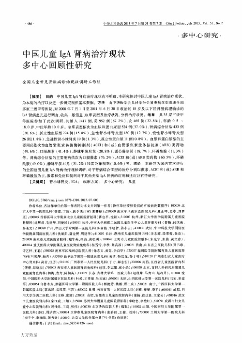 中国儿童IgA肾病治疗现状多中心回顾性研究