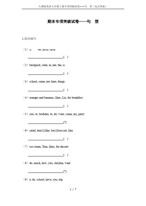 人教版英语七年级上册专项突破试卷——句  型(包含答案)