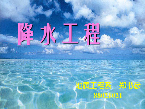 降水工程(第5章降水系统施工)