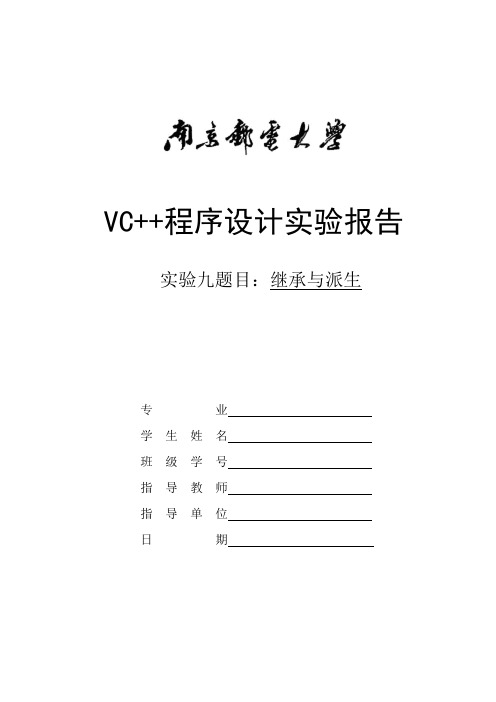 C++实验报告九