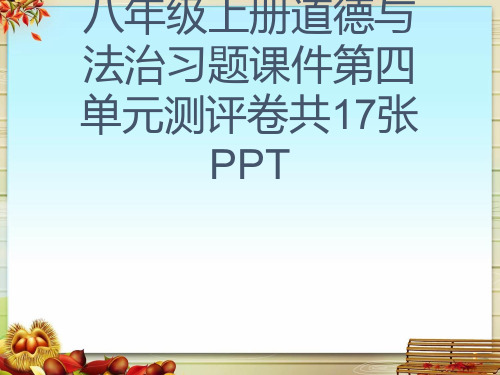 秋人教部编版河南八年级上册道德与法治习题课件第四单元测评卷共17张PPT