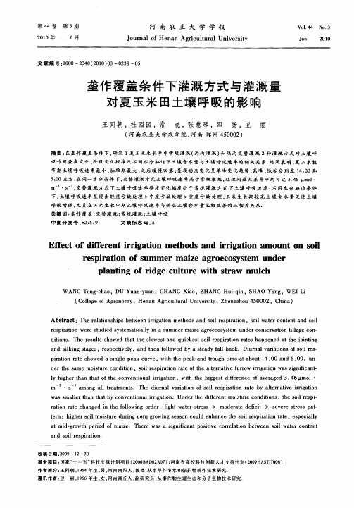 垄作覆盖条件下灌溉方式与灌溉量对夏玉米田土壤呼吸的影响