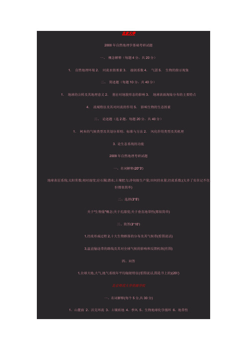 自然地理考研真题