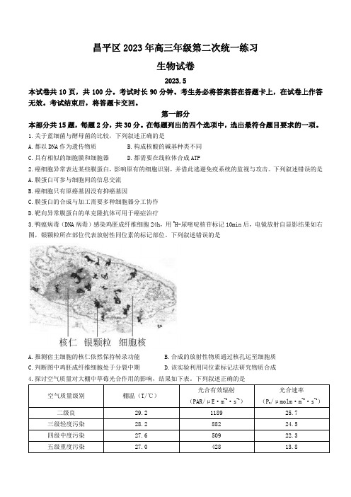 2023届北京市昌平区高三二模生物试题 附答案