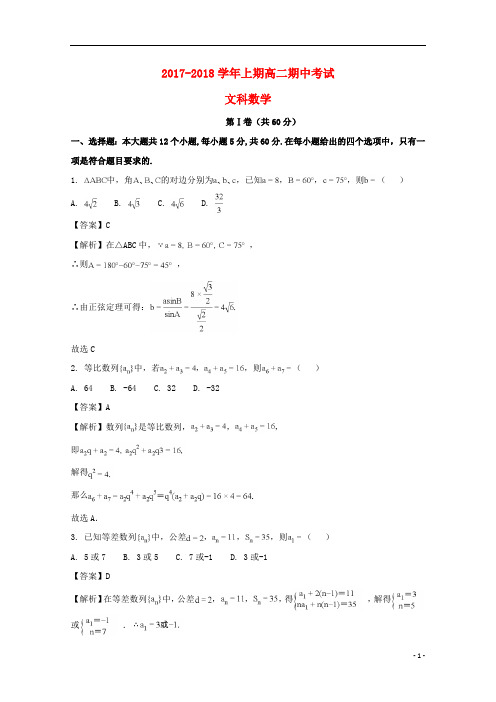 河南省某重点高中2017_2018学年高二数学上学期期中试题文(含解析)