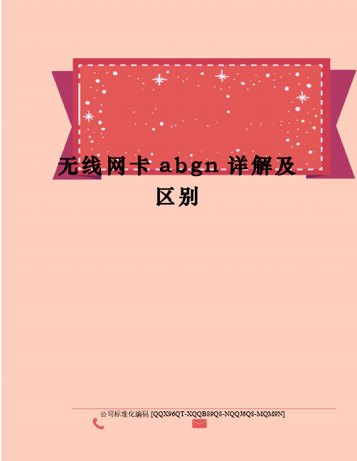 无线网卡abgn详解及区别修订稿