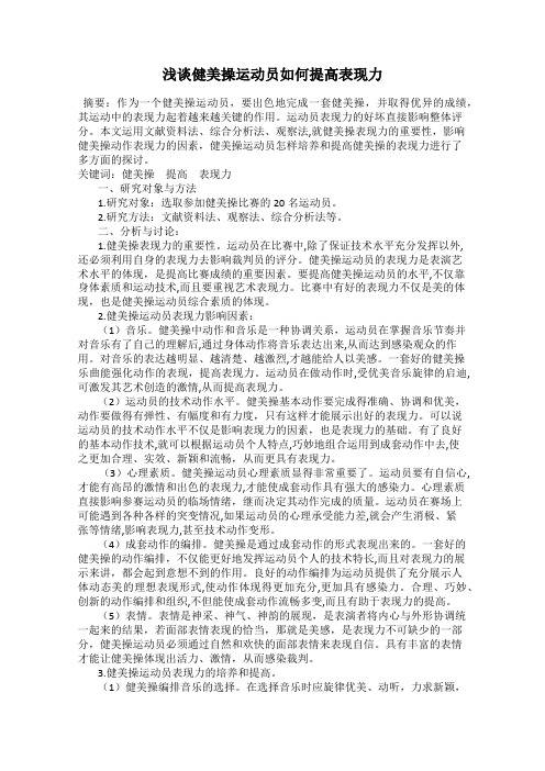 浅谈健美操运动员如何提高表现力